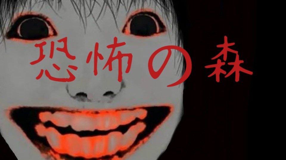 【恐怖之森/恐怖の森/death forest】天黑了,你来到了这个森林,但你的