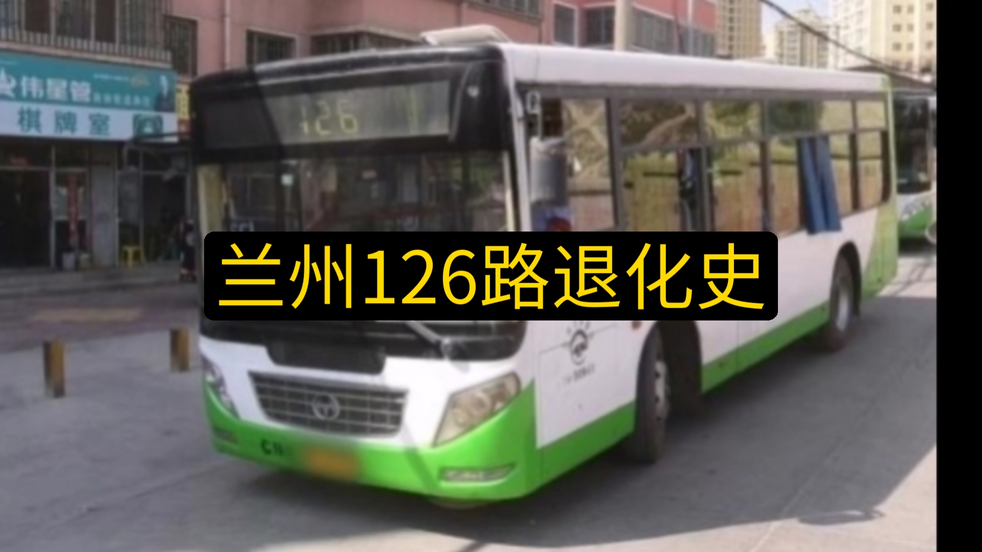 兰州126路公交车路线图图片