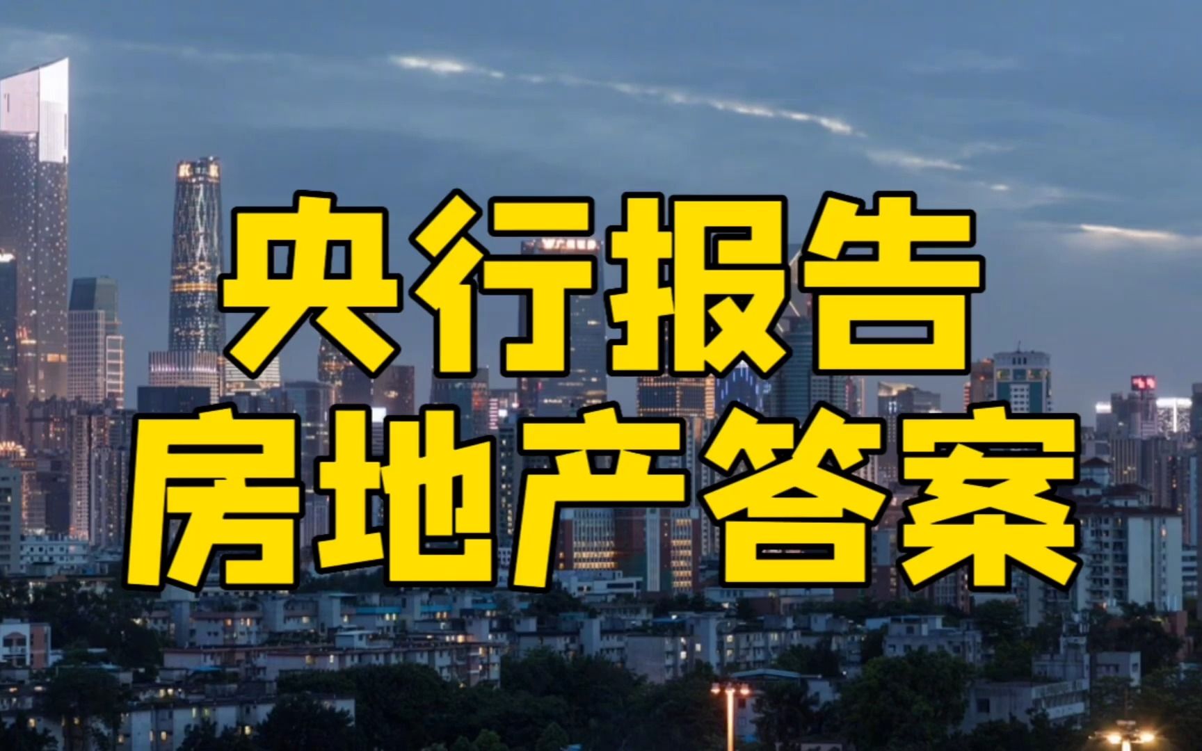 央行发布Q1货币政策报告,讲房地产3件事,揭晓楼市正确答案哔哩哔哩bilibili