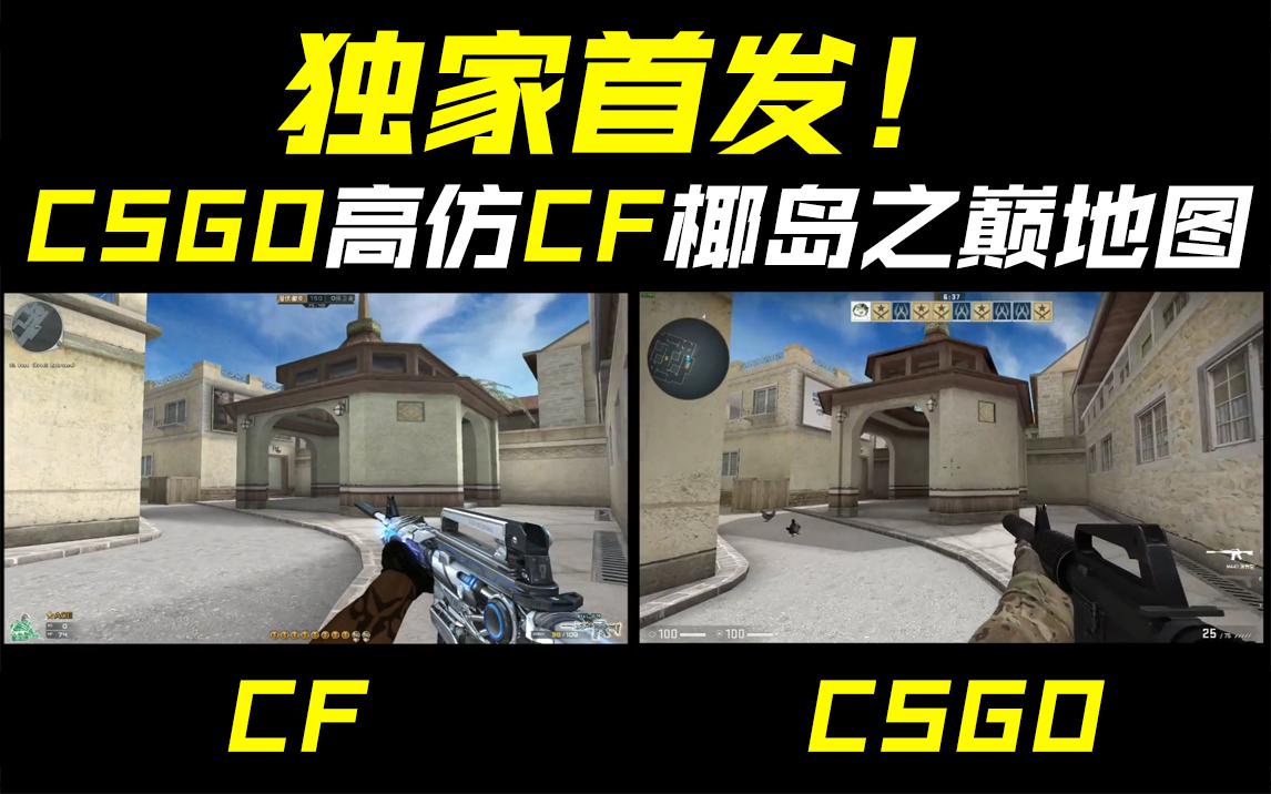 csgo地图发布自制cf椰岛之巅地图独家首发