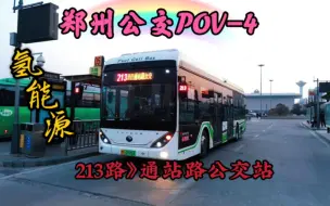 Download Video: 【郑州公交POV-4】郑州公交213路》通站路公交站，前方第一视角展望