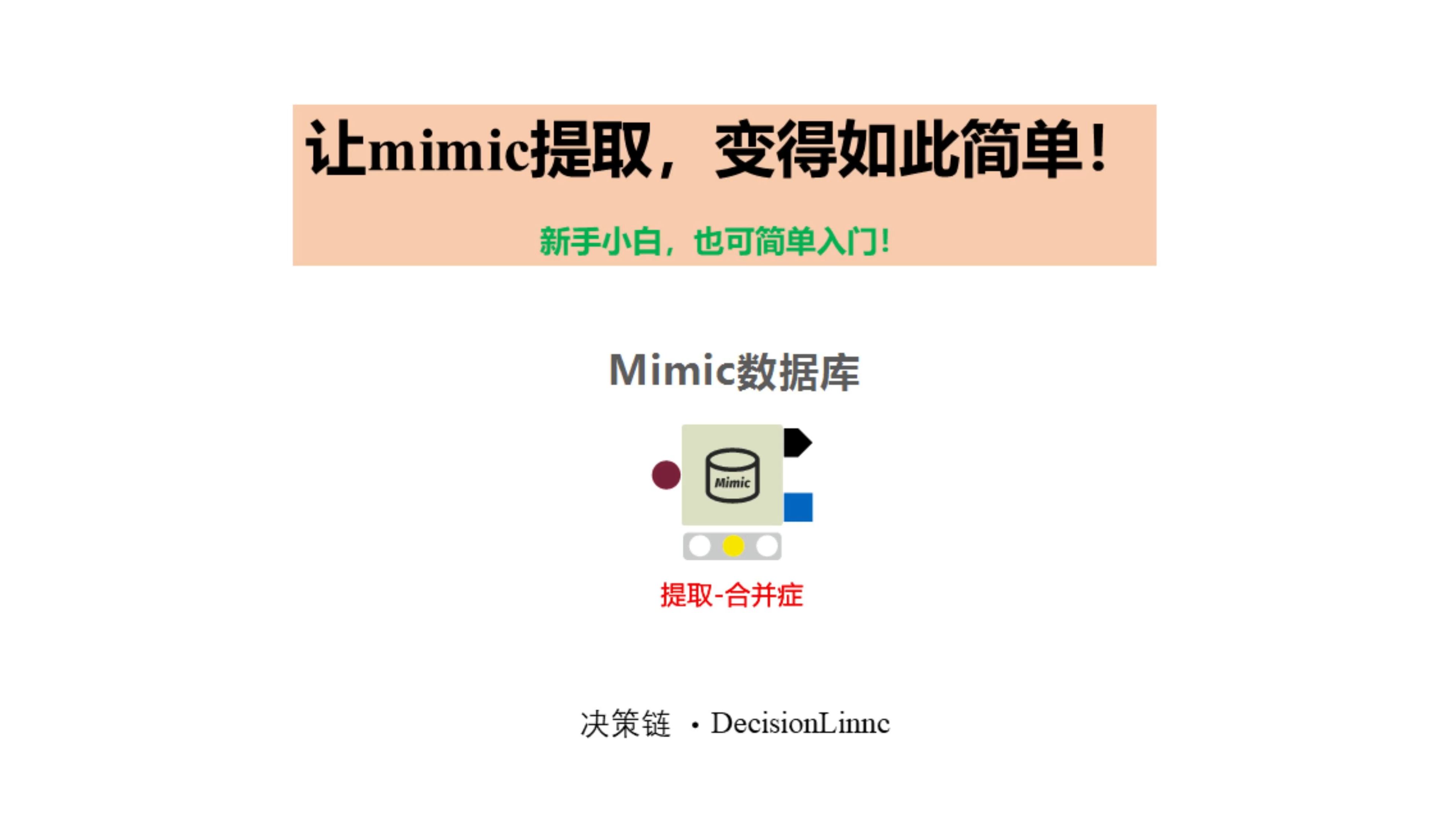 mimic实操提取合并症哔哩哔哩bilibili