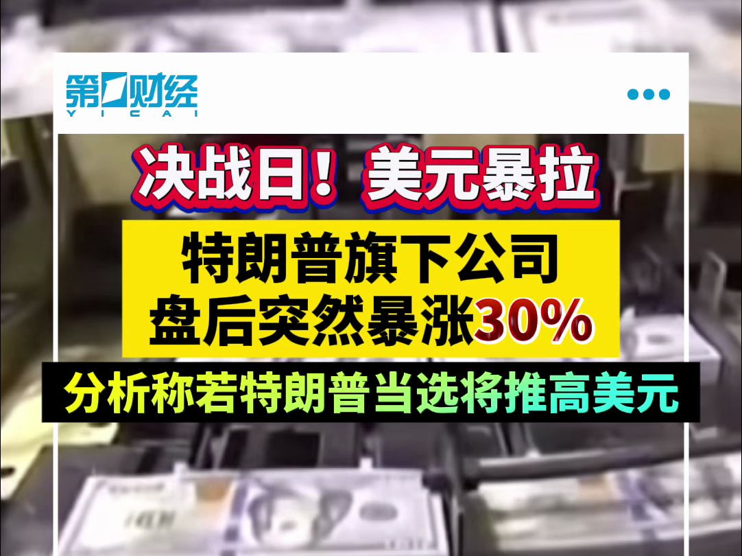 决战日!美元暴拉 特朗普旗下公司盘后突然暴涨30% 分析称若特朗普当选将推高美元哔哩哔哩bilibili