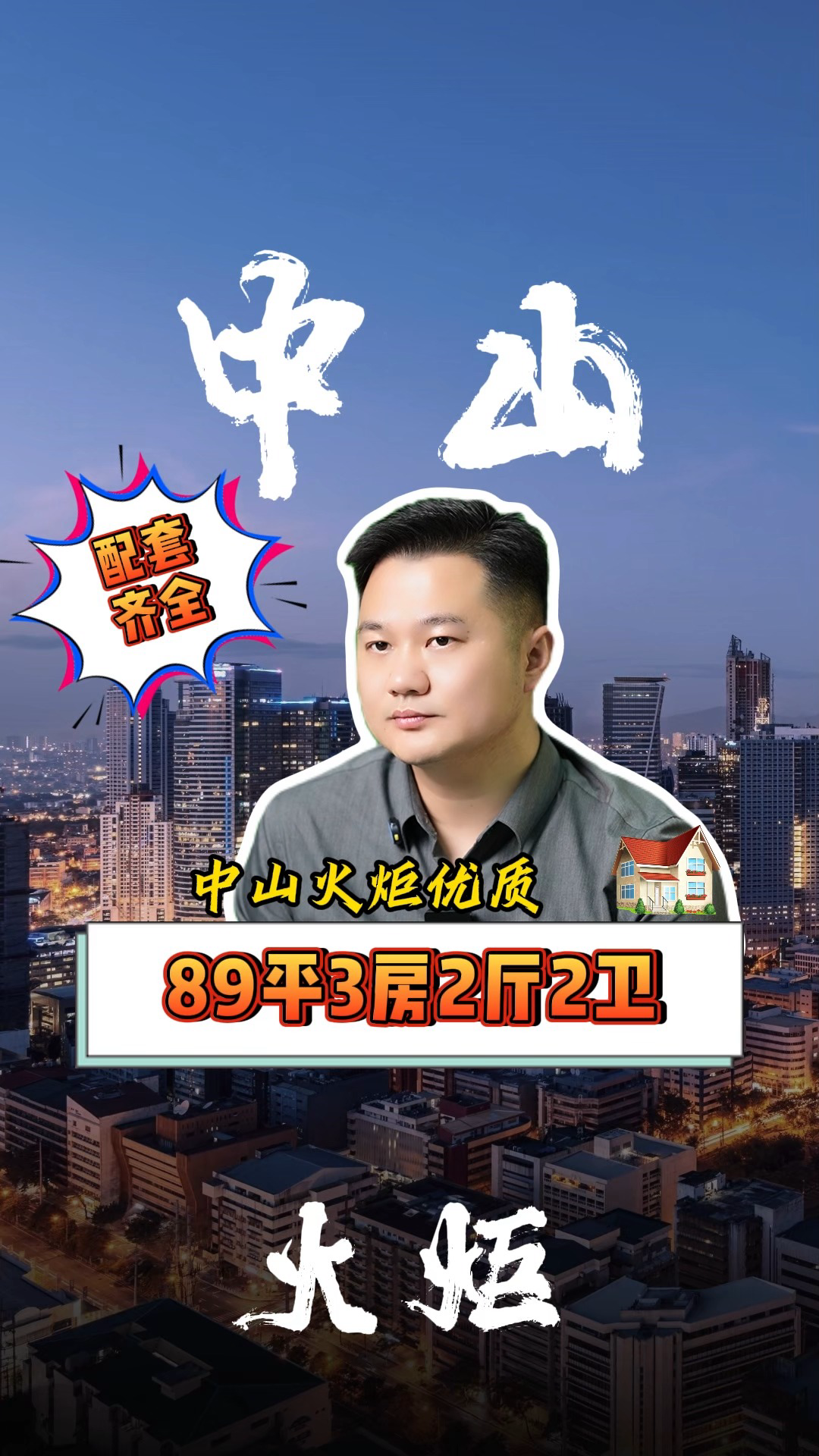 中山火炬开发区89平3房2厅2卫哔哩哔哩bilibili