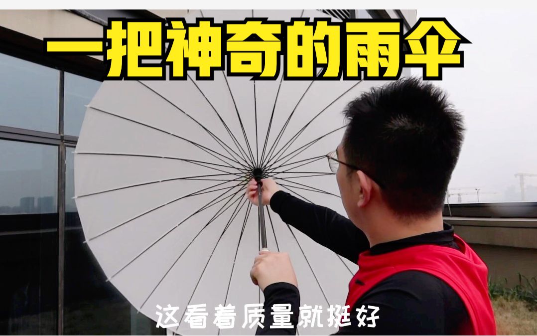 [图]网上很火的不会漏水的雨伞，到底好用嘛？