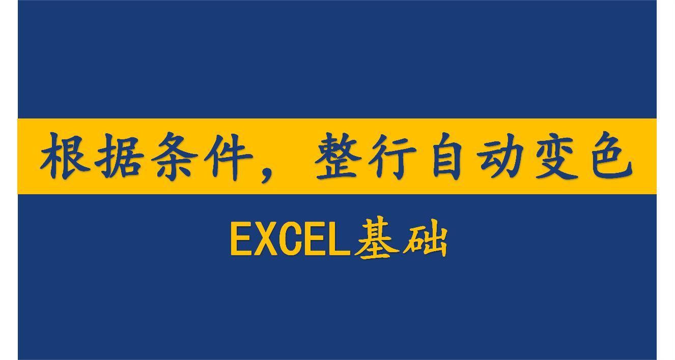 excel单元格怎么设置整行变色,单元格条件格式的自定义用法哔哩哔哩bilibili