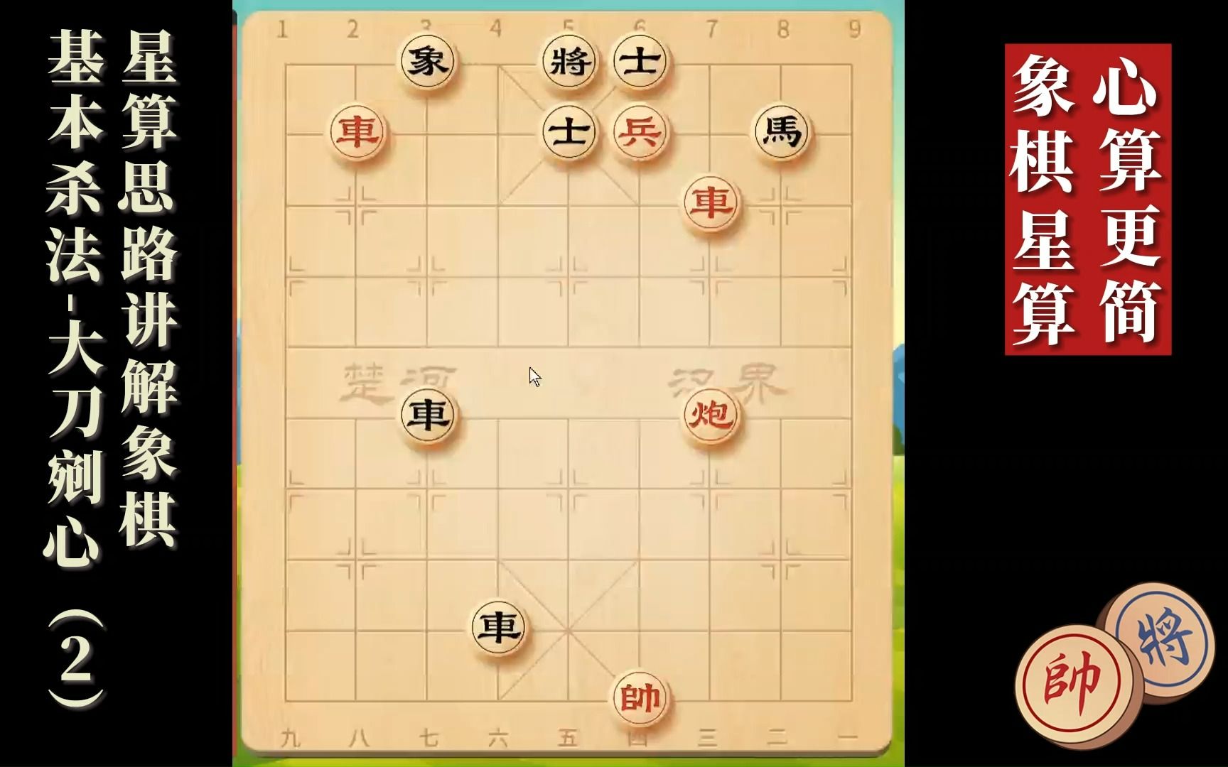 星算思路讲解象棋基本杀法大刀剜心(2)桌游棋牌热门视频