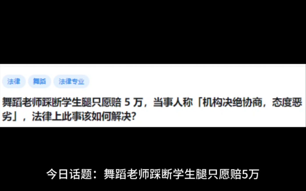 舞蹈老师踩断学生腿只愿赔5万,当事人称「机构决绝协商,态度恶劣」,法律上此事该如何解决?哔哩哔哩bilibili