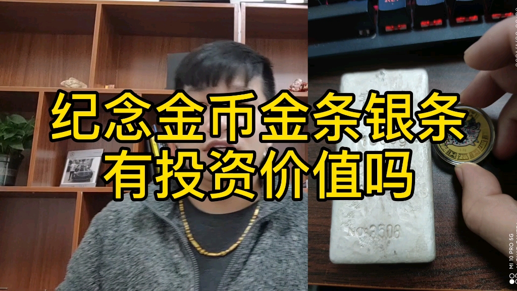 海哥淘金:纪念金币,金条银条真的有投资价值吗?贵金属小知识哔哩哔哩bilibili