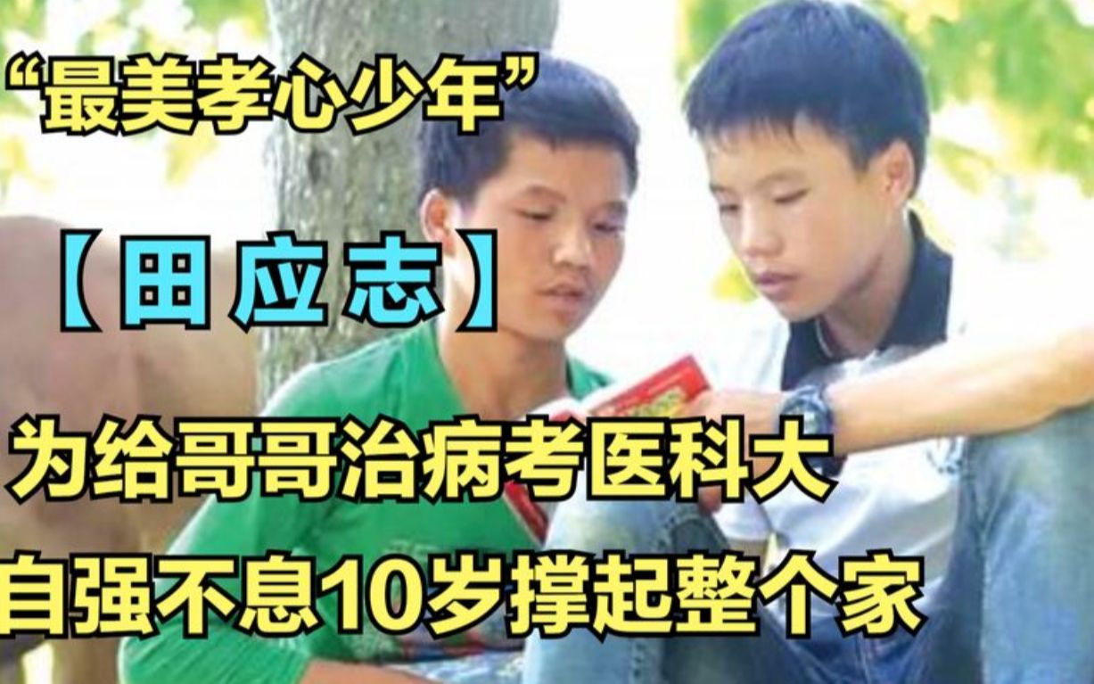 “最美孝心少年”田应志,10岁撑起整个家,如今怎么样了哔哩哔哩bilibili