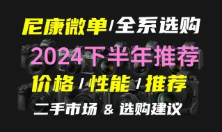 下载视频: B站最全！尼康所有微单相机购买推荐-Z系列价格/性能/推荐-Z6/Z7/Z5/Z9/Z8/Zf/Z50/Z30/Zfc