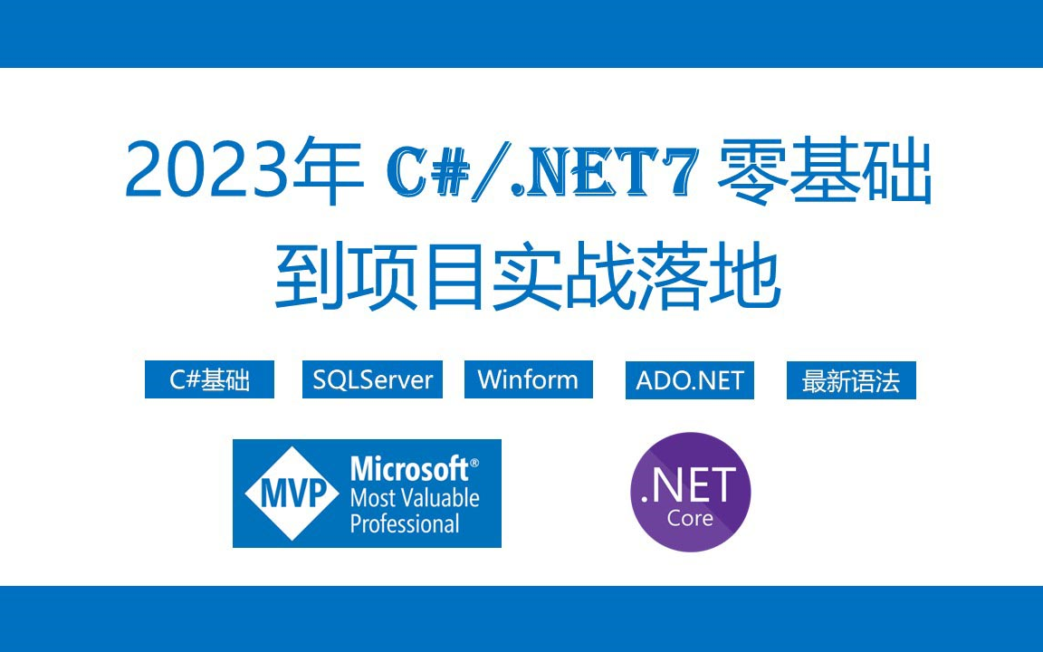 2023年最新C#/.NET7 零基础到多项目实战大全(C#/SqlServer/MySQL/WPF/Winform/NetCore/HTML/CSS/JS)哔哩哔哩bilibili