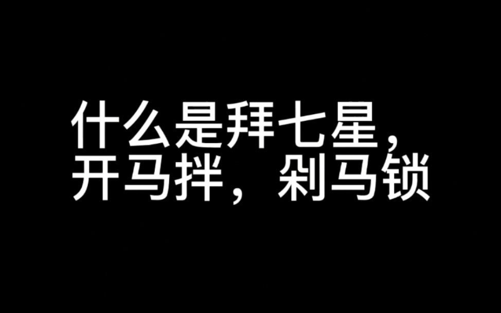 [图]什么是拜七星，开马拌，剁马锁