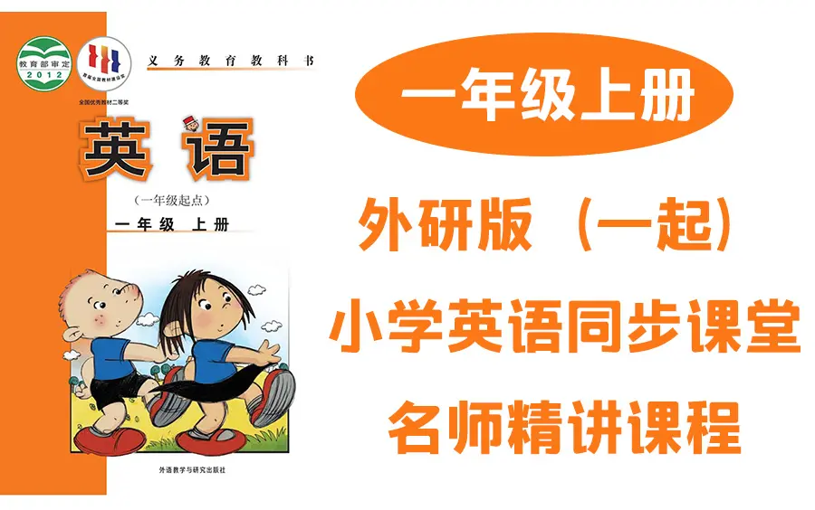 外研社版（一起）小学英语四年级上册同步课堂教学视频优质课学习辅导 