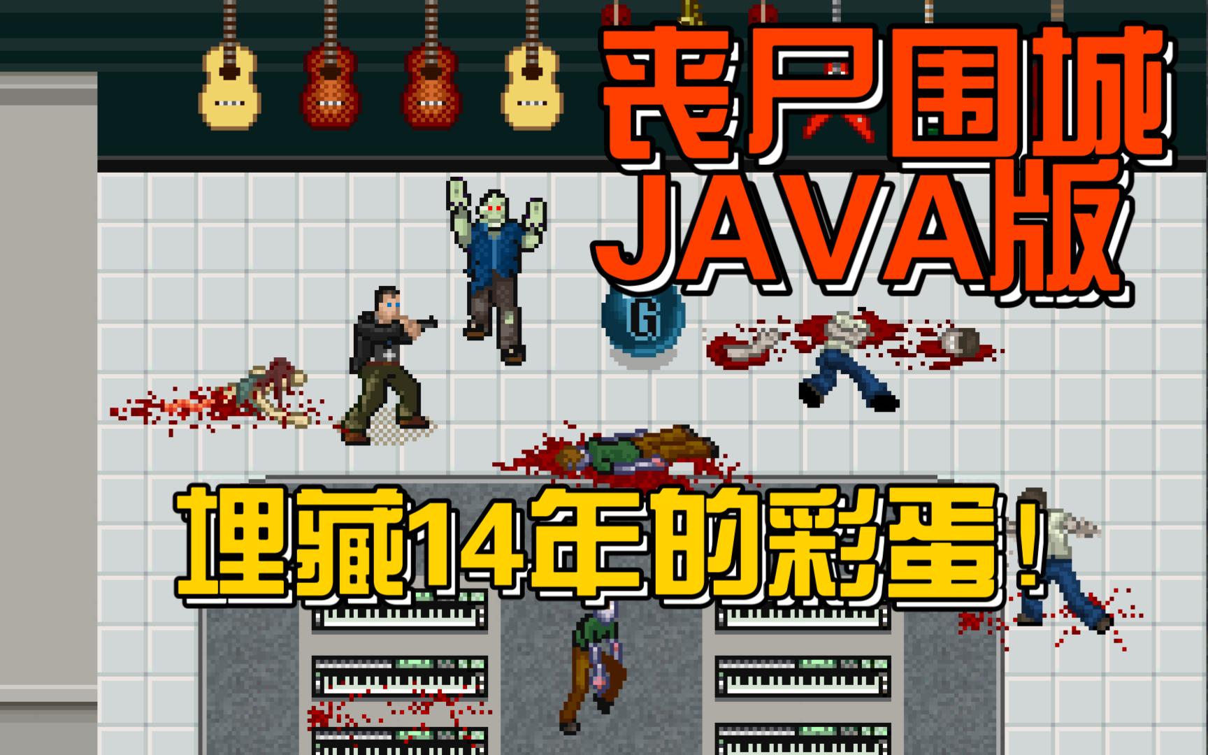 [图]城见：丧尸围城鲜为人知的JAVA版，一个隐藏了14年的彩蛋，一个持续了4个月的项目！《雷叔品游》第6期