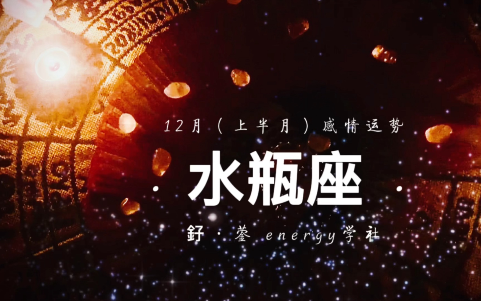 水瓶座12月上半月情感运势