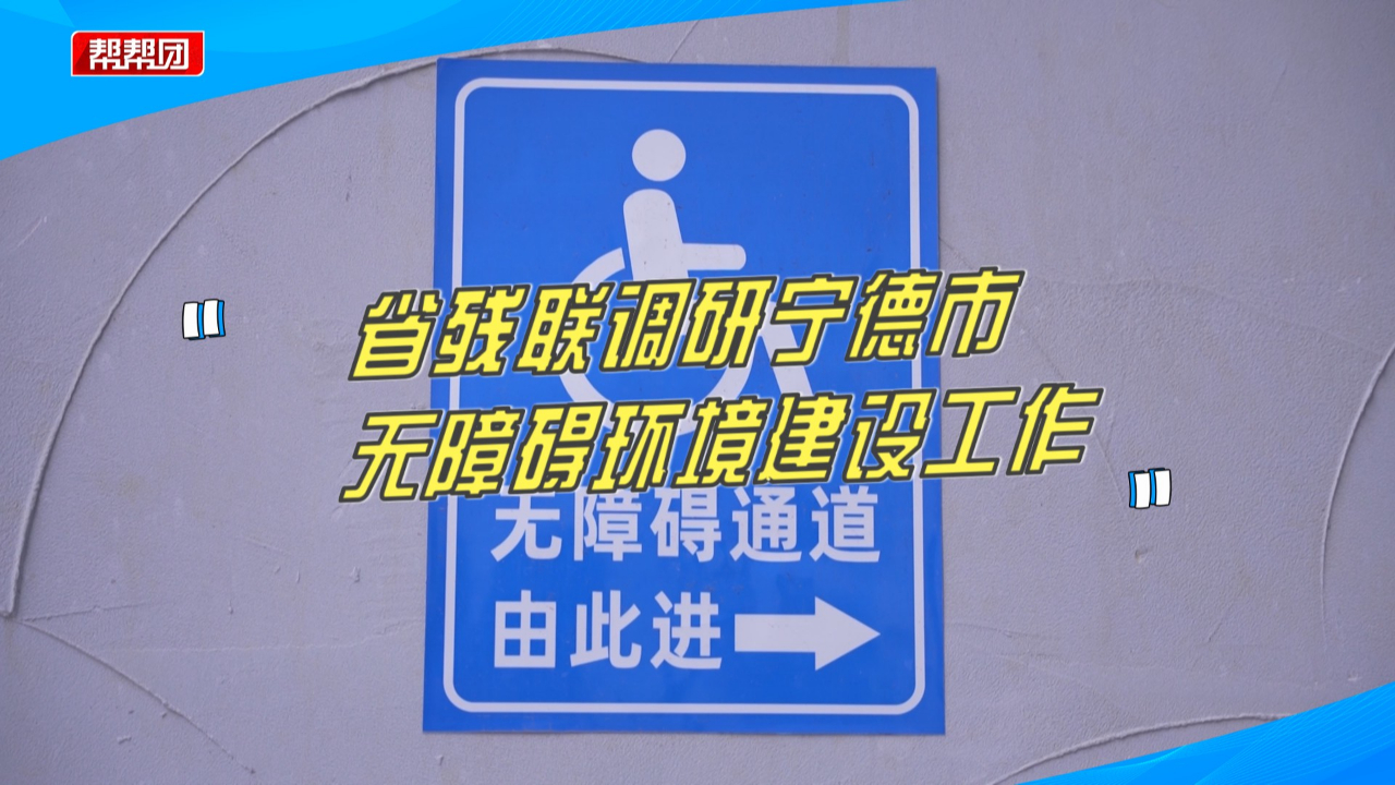 [图]现场察看指导！福建省残联调研宁德市无障碍环境建设工作