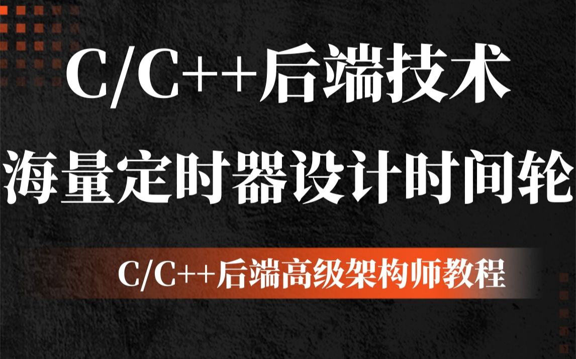 【C/C++后端开发】海量定时器设计时间轮哔哩哔哩bilibili