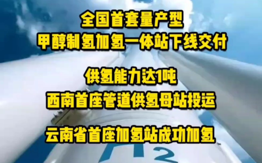 11月28日氢能要闻:全国首套量产型甲醇制氢加氢一体站下线交付;供氢能力达1吨西南首座管道供氢母站投运;云南省首座加氢站成功加氢#甲醇制氢 #供氢...