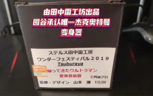 Download Video: 谁说杰克奥特曼没变身器？带你看圆谷唯一承认的杰克奥特曼变身器！