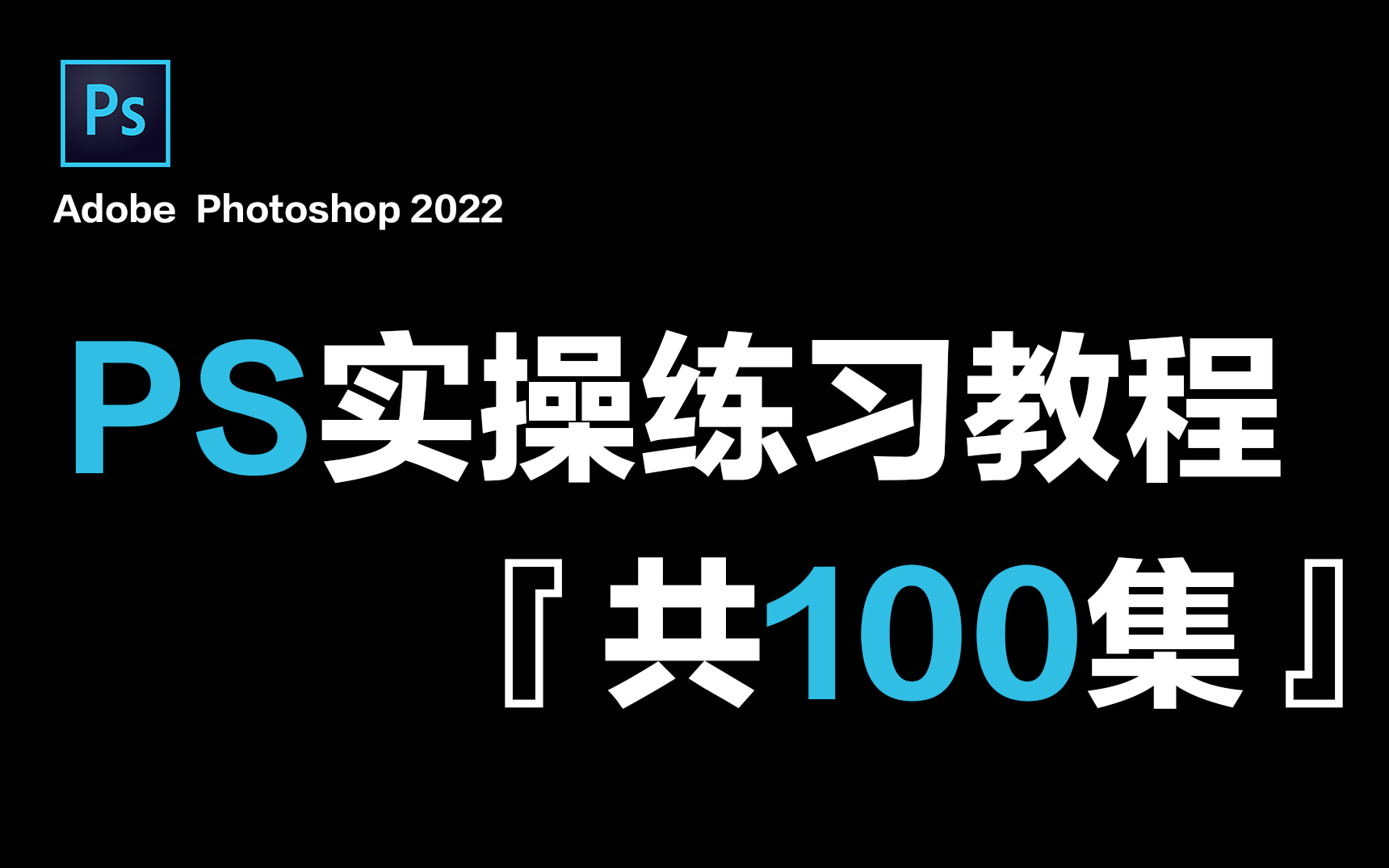 【PS2022教程】全网最全最良心的PS实操练手项目100集,懂软件更懂实操,收藏这一套就够了!哔哩哔哩bilibili