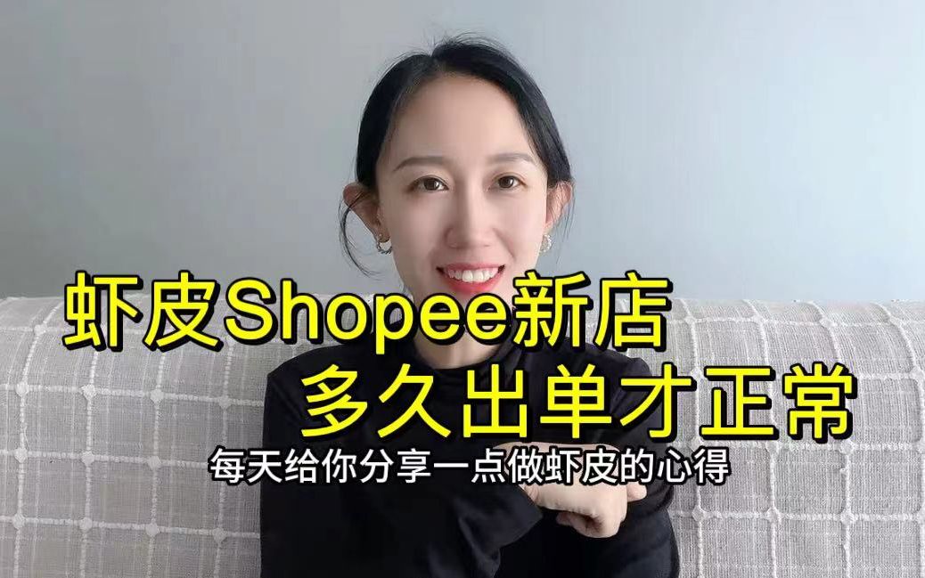 虾皮shopee新店多久出单才正常?哔哩哔哩bilibili