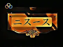 【架空】云烟电视台达利园频道（YYTV-DLY）时钟&日语新闻片头（1996年某日）