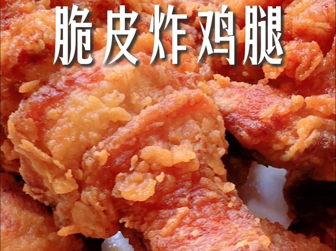 脆皮炸鸡腿:在家也能做出外酥里嫩的炸鸡哔哩哔哩bilibili