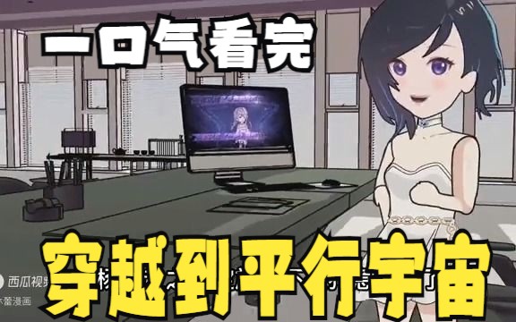 评分9.4超过1.39亿人追更,超火漫画:穿越到平行宇宙,本以为可以靠抄袭走上人生巅峰,迎娶白富美哔哩哔哩bilibili