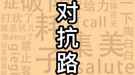 请求对抗路支援