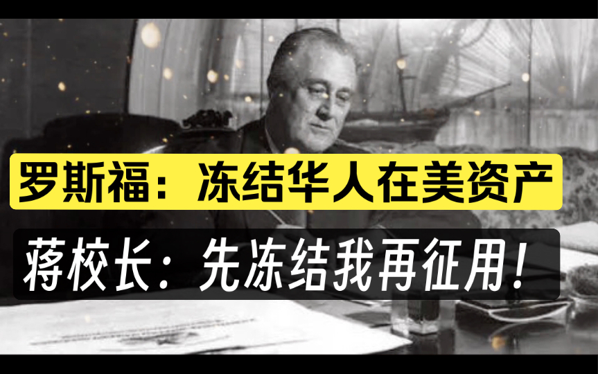 罗斯福:1941年冻结华人在美私人资产;蒋氏:先冻结我再征用哔哩哔哩bilibili