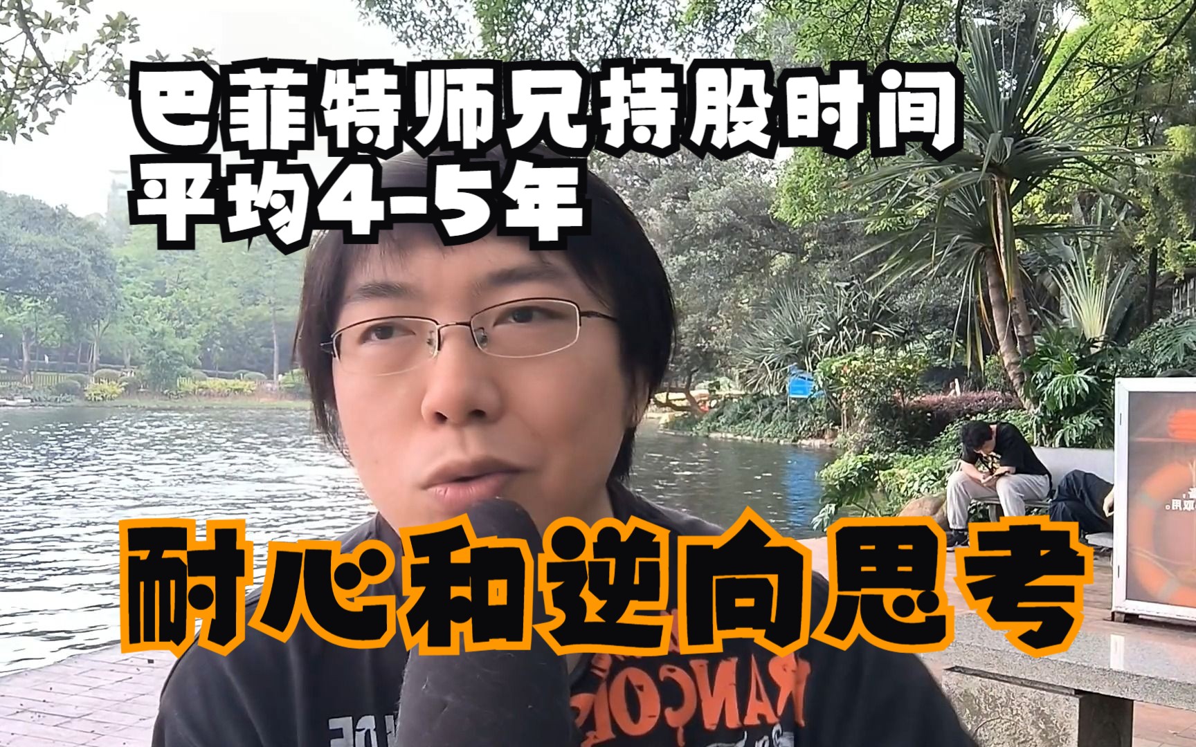 (中文字幕)价值投资大师施洛斯和邓普顿持股时间平均有45年,中特估不宜盲目追高,中国银行涨停只是偶然事件,股民最缺乏就是耐心和逆向思维哔哩...