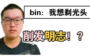 Download Video: rng粉丝：bin找女朋友要小心点！阿bin我直接削发明志当光头，在小白劝说下剔了寸头，tes出大问题，knight，tian，水子哥，五人首发大乱斗输给路人？