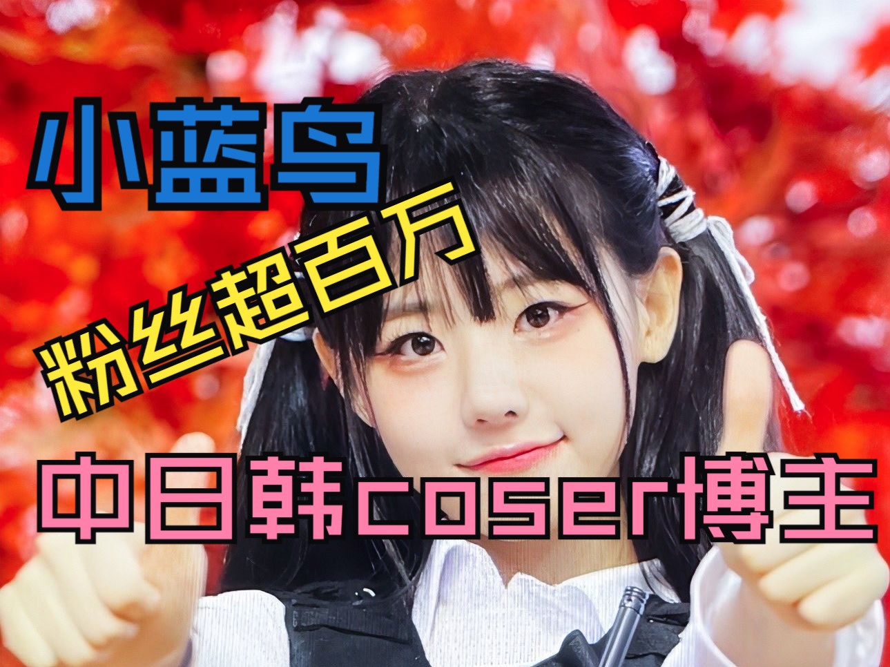 小蓝鸟推粉丝超百万的小姐姐coser博主!哔哩哔哩bilibili