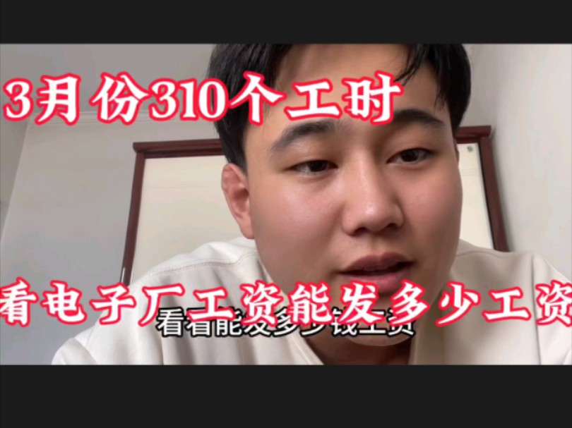 3月份满勤310个工时,看一下山西电子厂工资能发多少,是否过万?哔哩哔哩bilibili