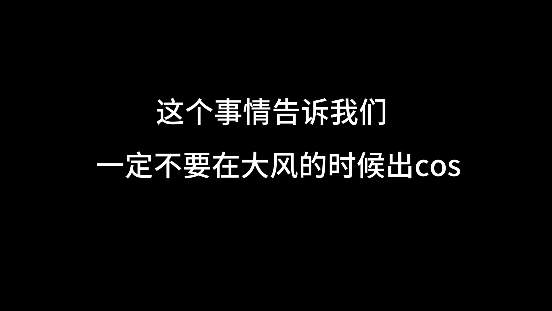 【盗墓笔记cos】关于黑花被风吹这件事……哔哩哔哩bilibili