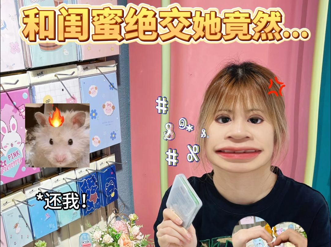 和闺蜜绝交她竟然.该怎么办?