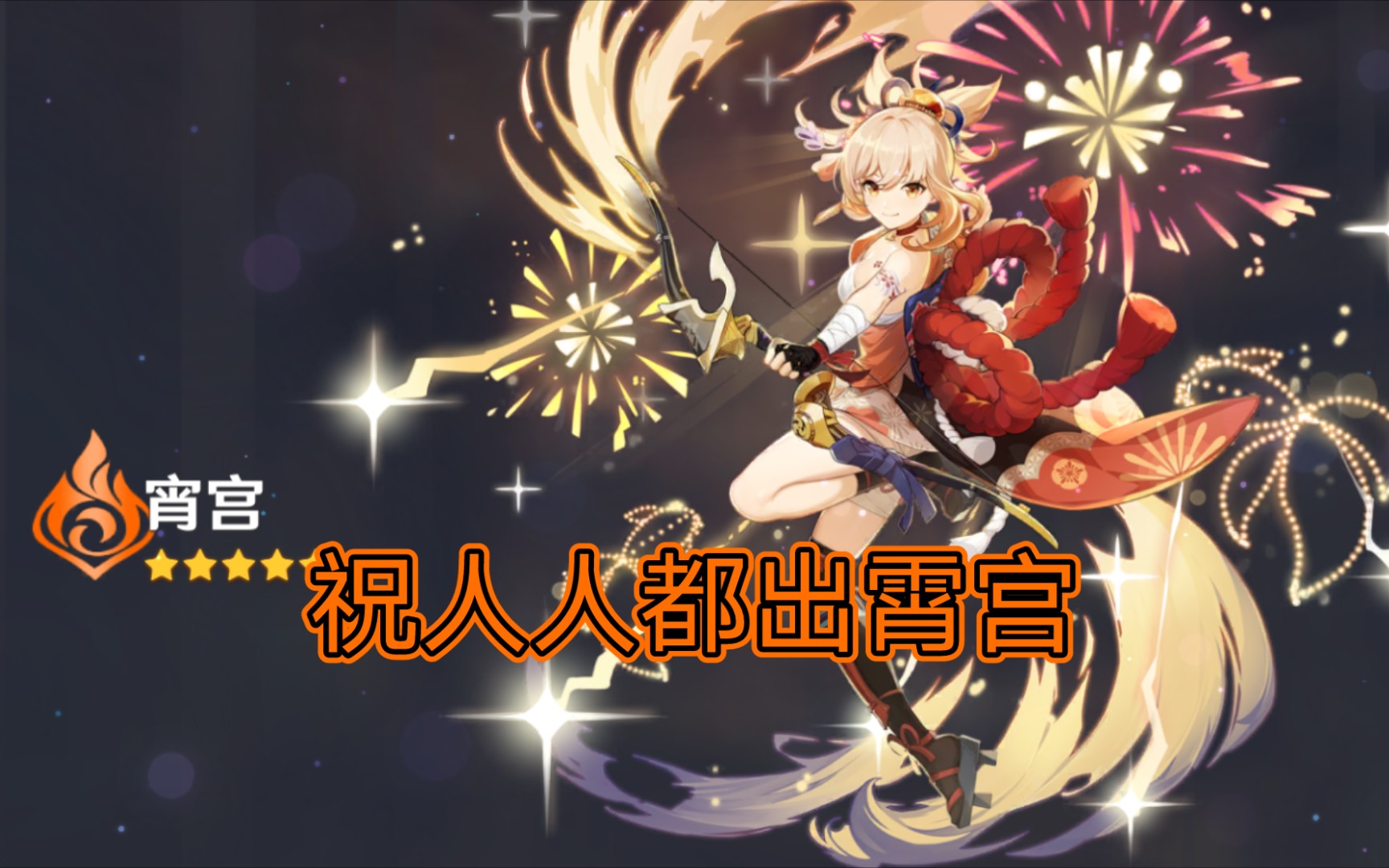 【原神】真·渡火者