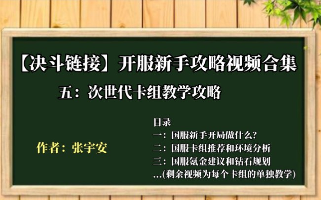 【决斗链接】次世代卡组教学攻略(看完包会)哔哩哔哩bilibili