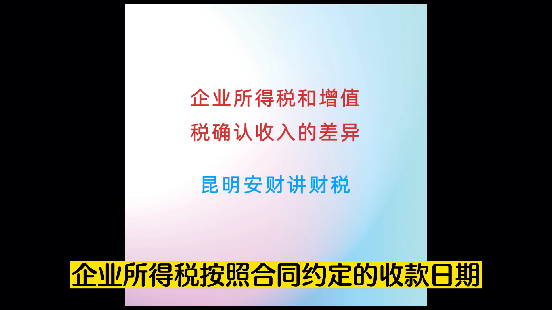 企业所得税和增值税确认收入的差异哔哩哔哩bilibili