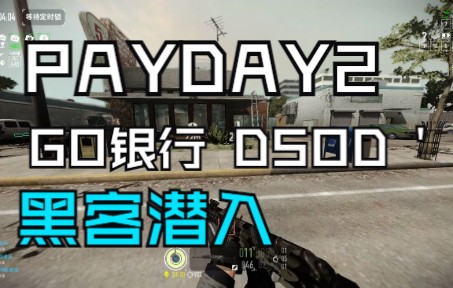 【收获日2】GO银行DSOD黑客潜入通关哔哩哔哩bilibili