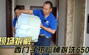 Descargar video: 西门子清洗费用650元，业主宁愿花1350元买新桶也不清洗，合理吗