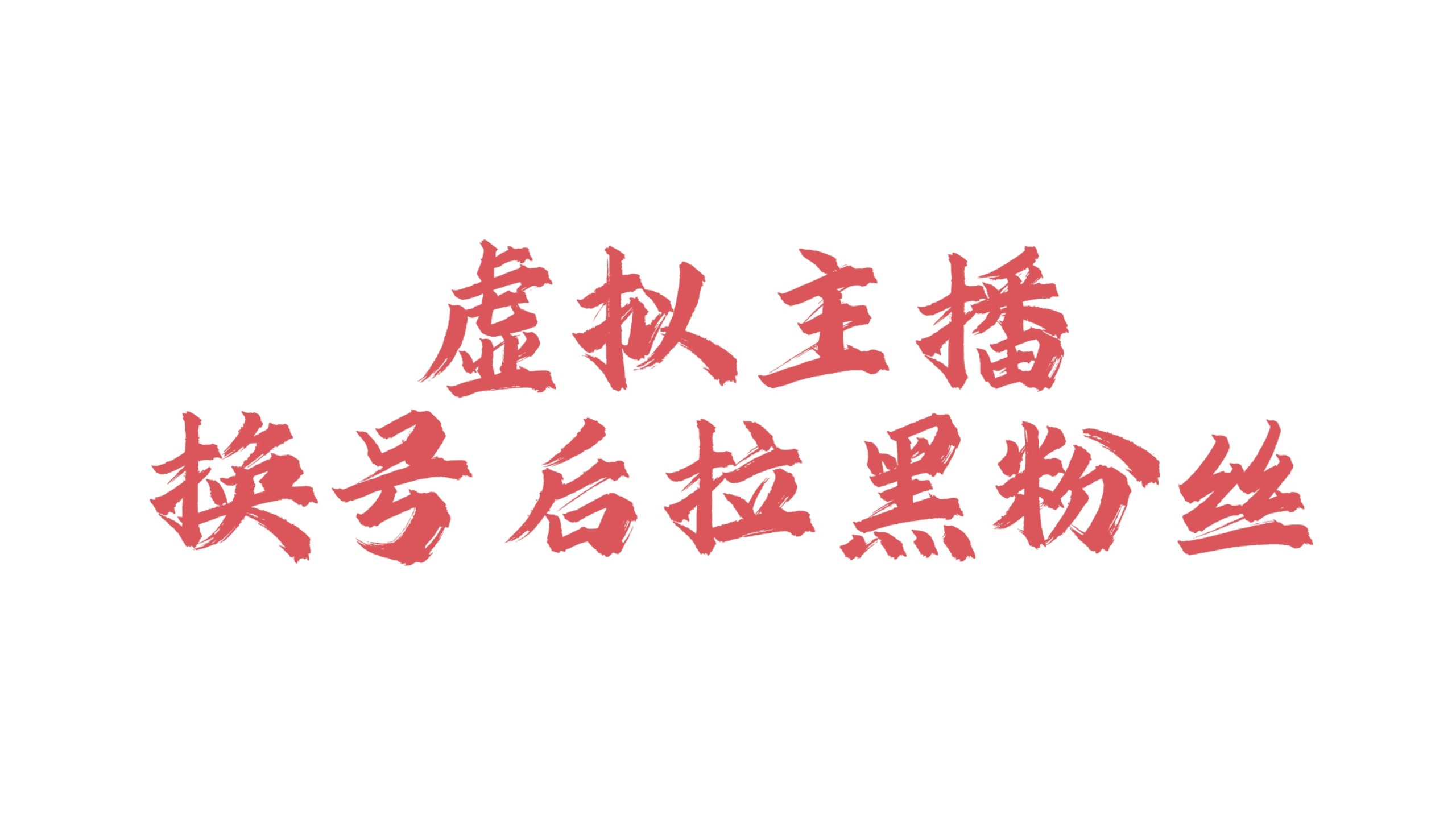 为什么要拉黑 为什么要拉黑