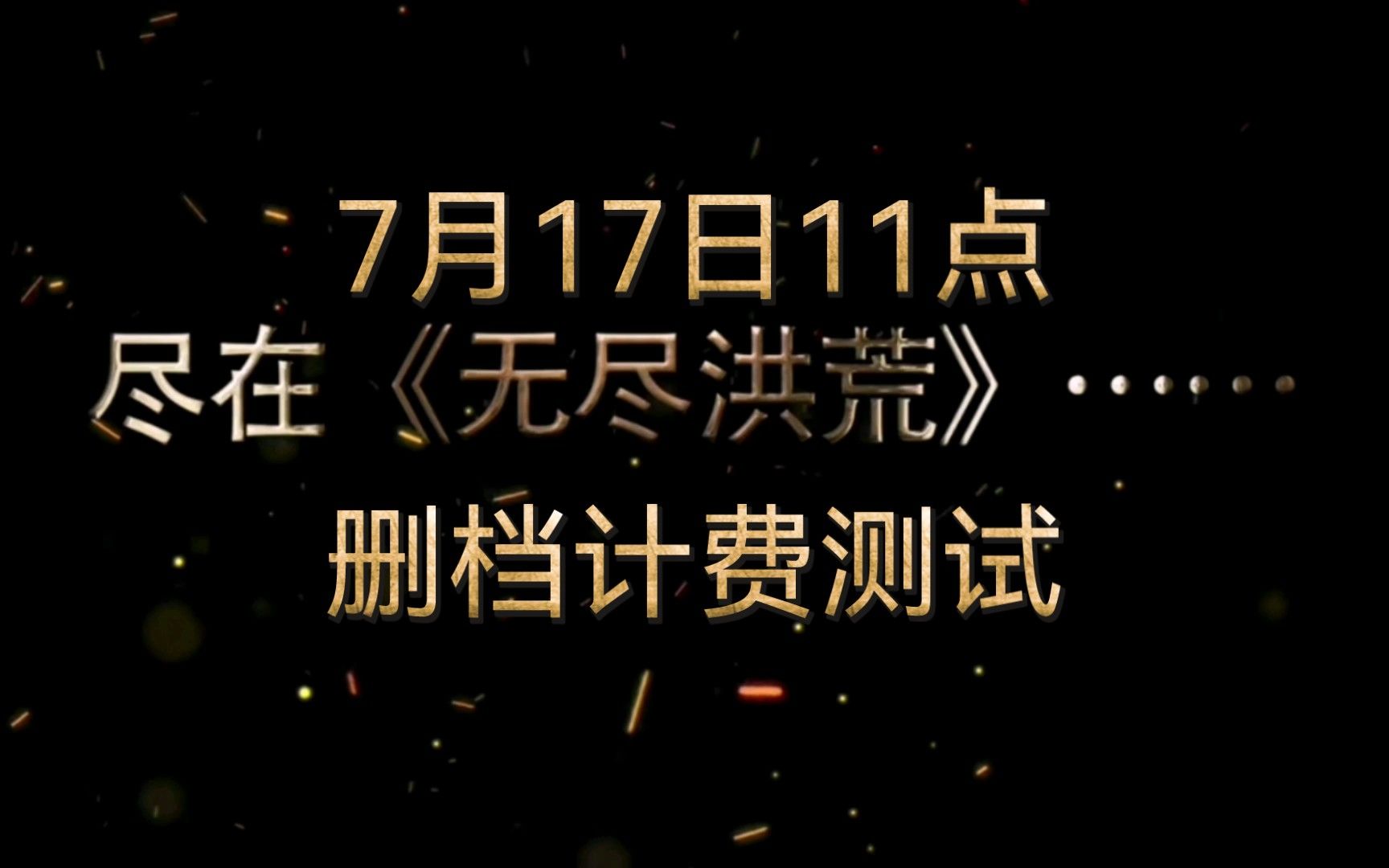 [图]修仙MUD文字放置挂机游戏《无尽洪荒》将于7月17日上午11点开启删档计费测试，敬请期待。激活码、测试资格、抢先体验！