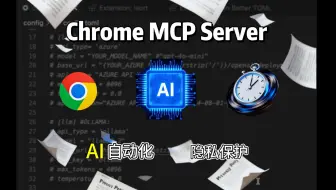 别让浏览器耗掉你的时间！Chrome MCP 帮你省出 2 个完整周末