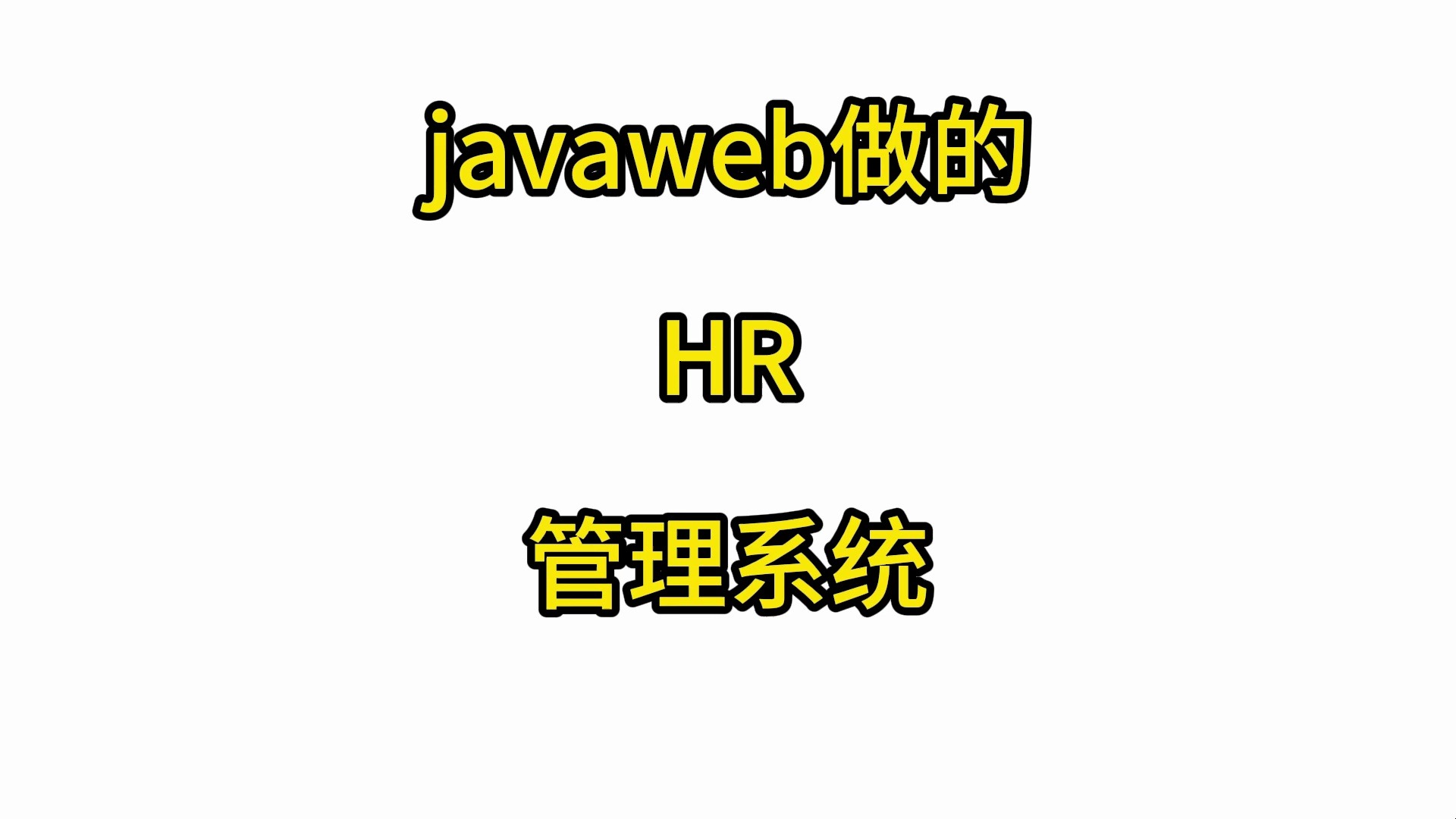 javaweb做的HR管理系统哔哩哔哩bilibili