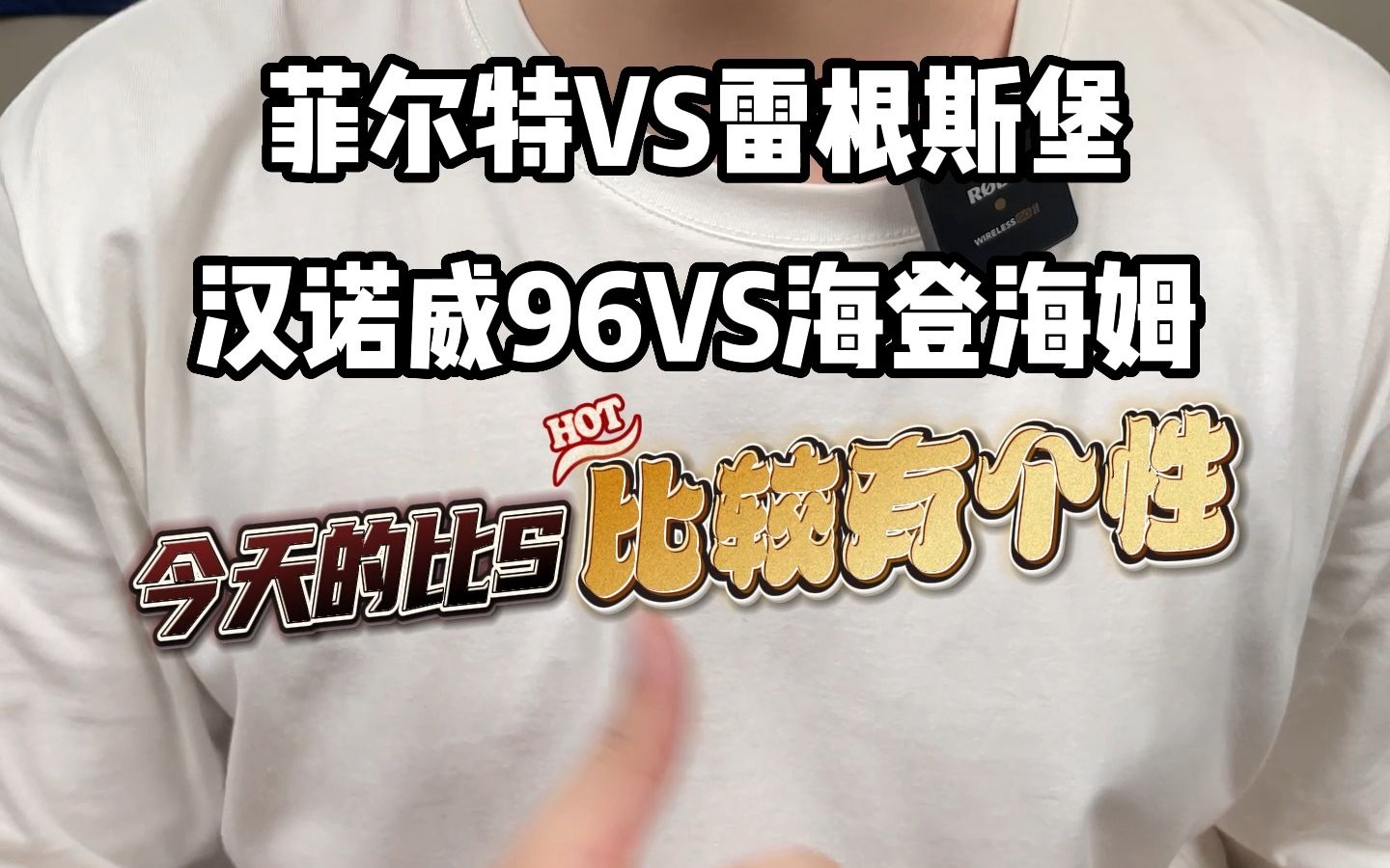 4.144.15 今天有点妖的!菲尔特VS雷根斯堡,汉诺威96VS海登海姆.哔哩哔哩bilibili