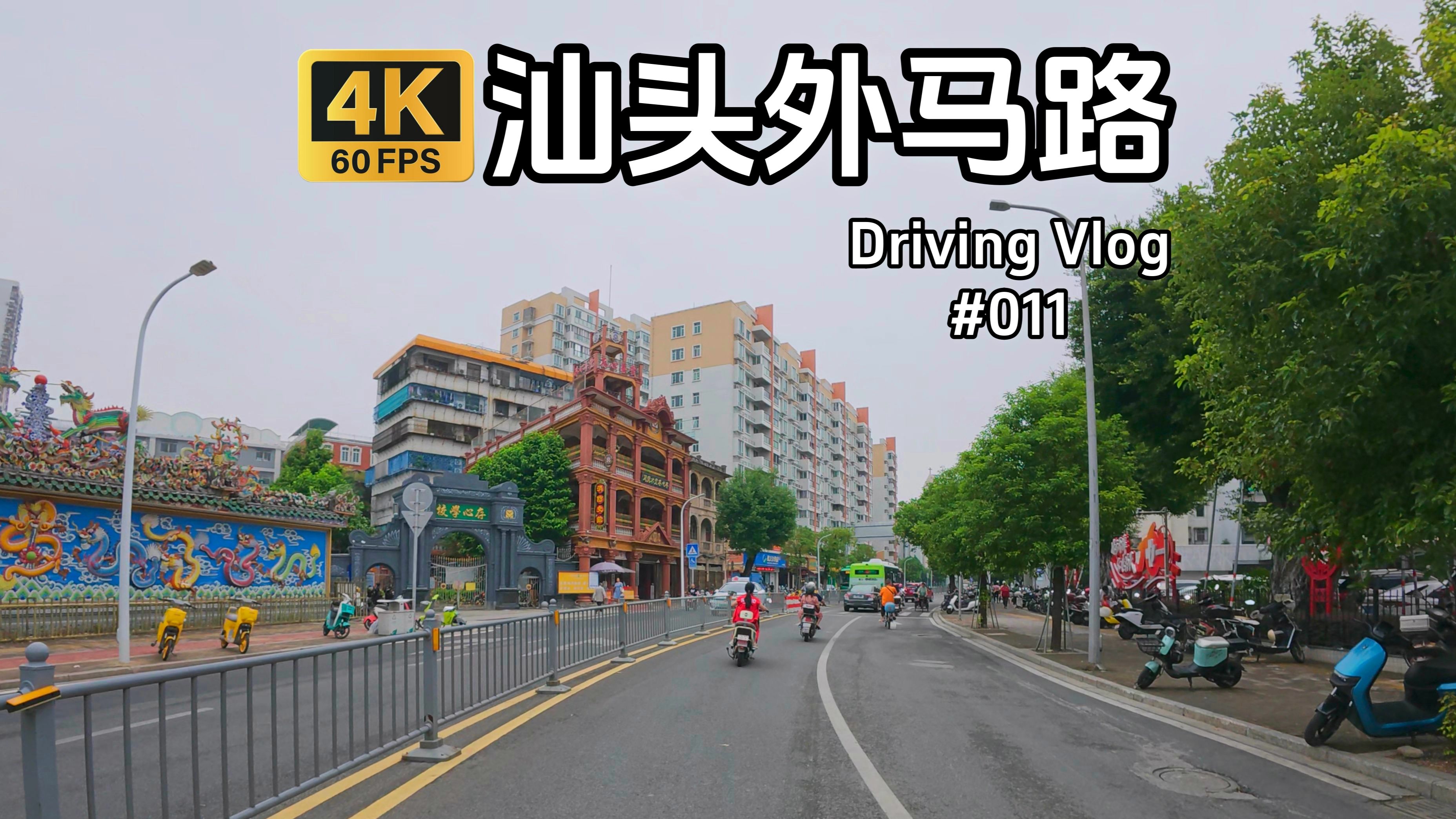 【4K】汕头外马路自驾vlog 见证了汕头从一个海滨沙堤发展成为重要商埠的古路哔哩哔哩bilibili