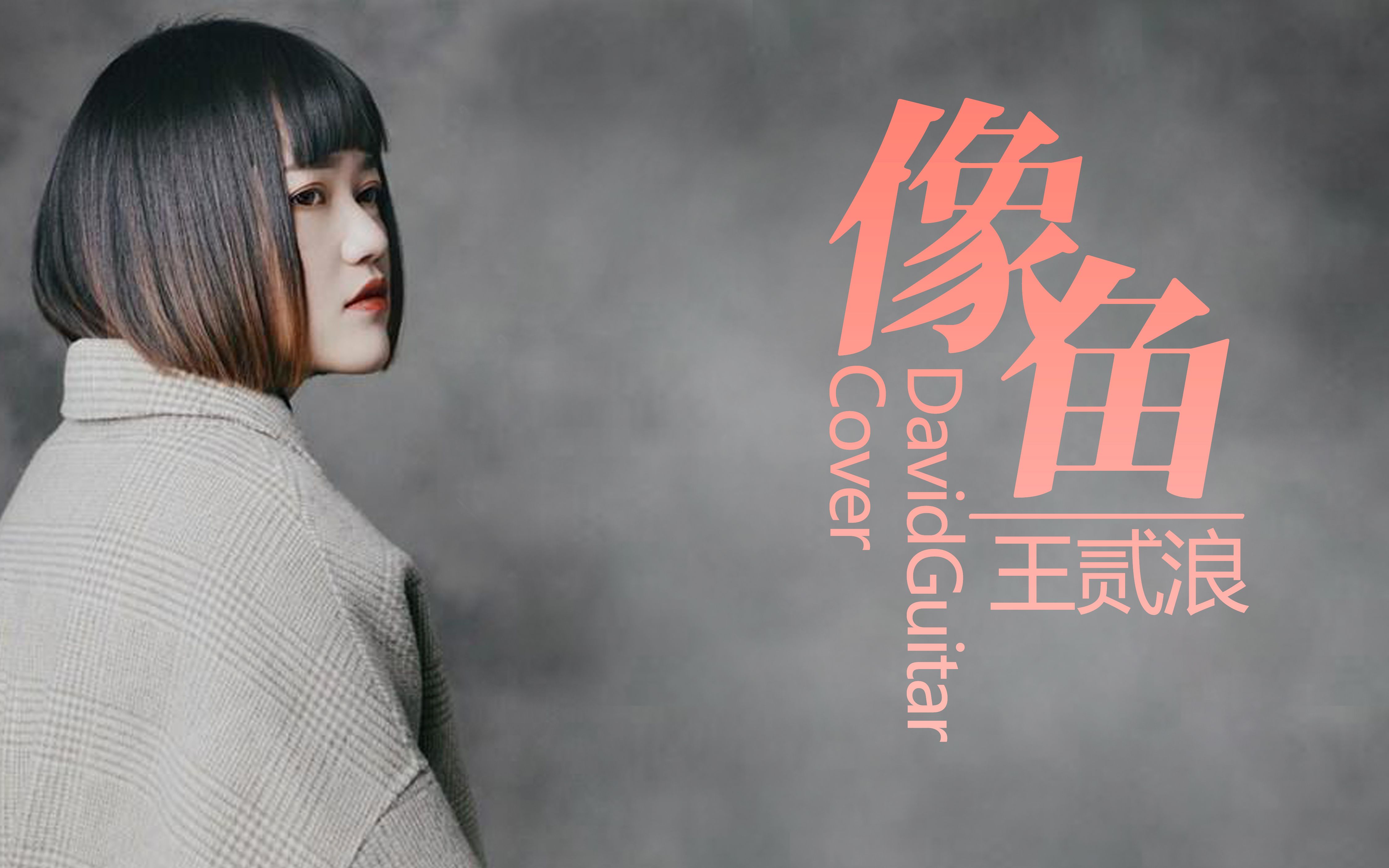 多希望只有7秒的记忆《像鱼》cover 王贰浪 抖音bgm 大伟吉他 弹唱