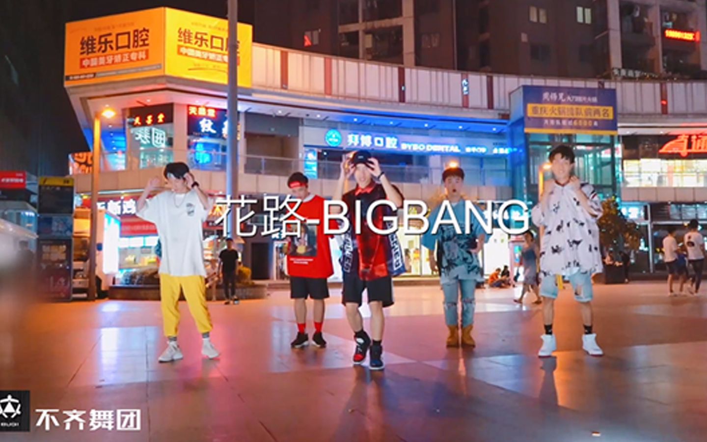 【不齐舞团】BIGBANG《花路》原创编舞,后面的小朋友抢镜了!哔哩哔哩bilibili